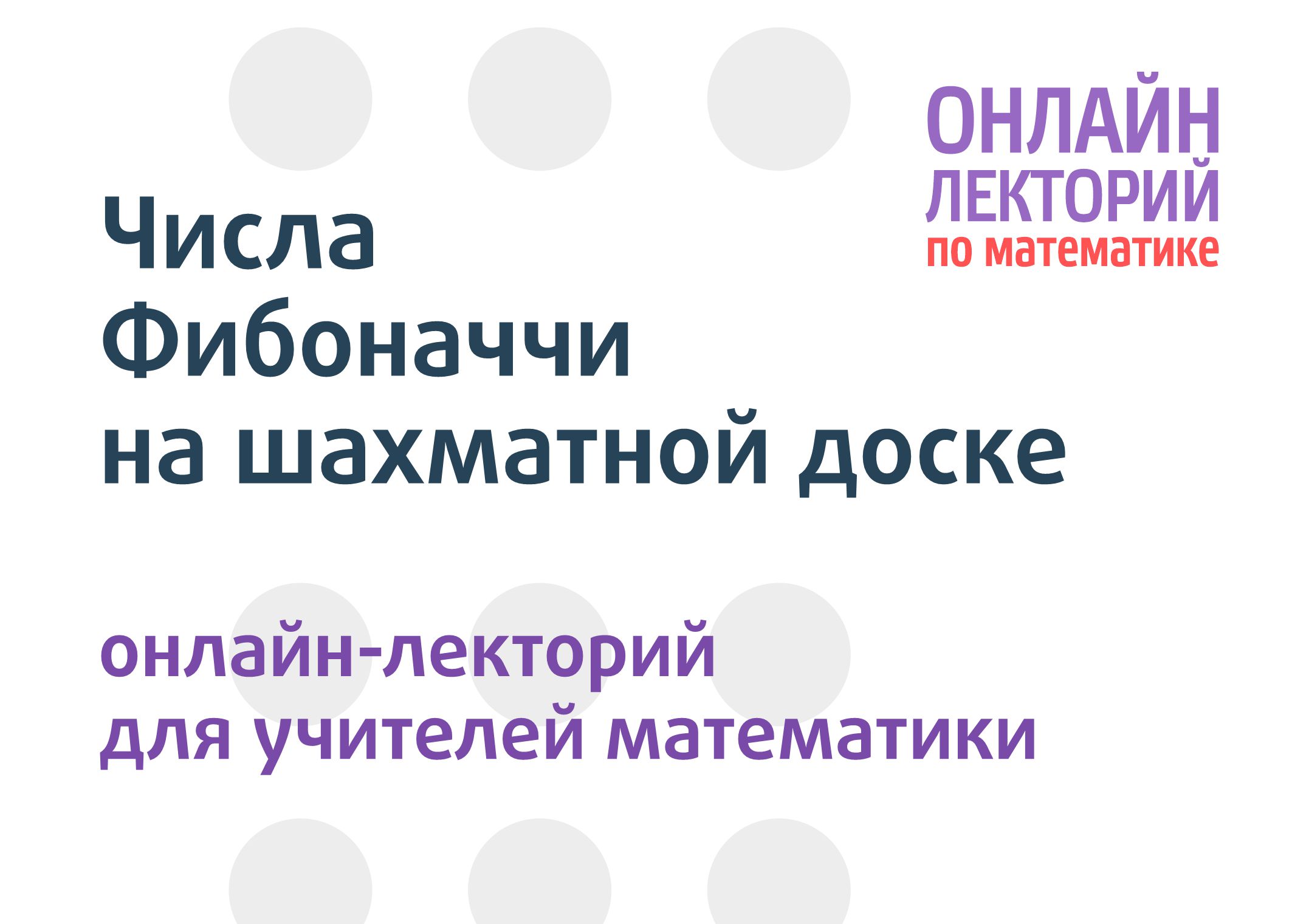 Вторая встреча онлайн-лектория Математической вертикали - Центр  педагогического мастерства